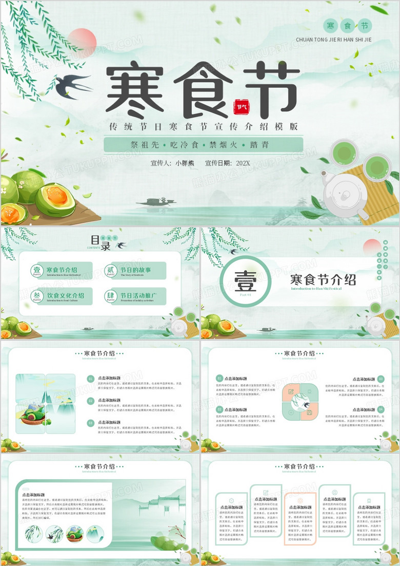 绿色中国风寒食节宣传介绍PPT模版