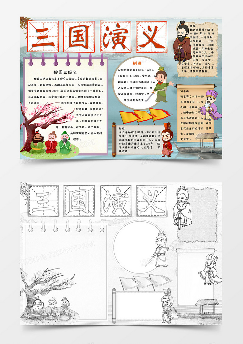 小学生卡通手绘古风三国演义手抄报小报word模版