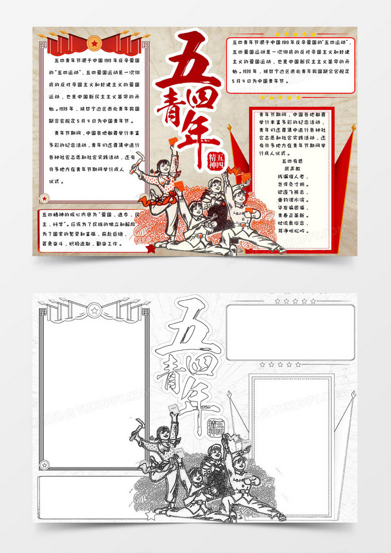 小学生卡通简约手绘背景54青年节手抄报小报word模版