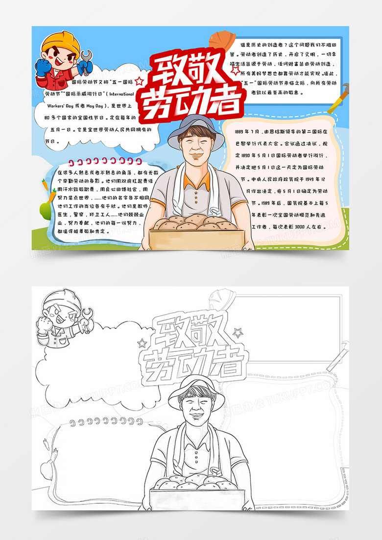 小学生卡通手绘简约可爱五一劳动节致敬劳动者手抄报小报word模版