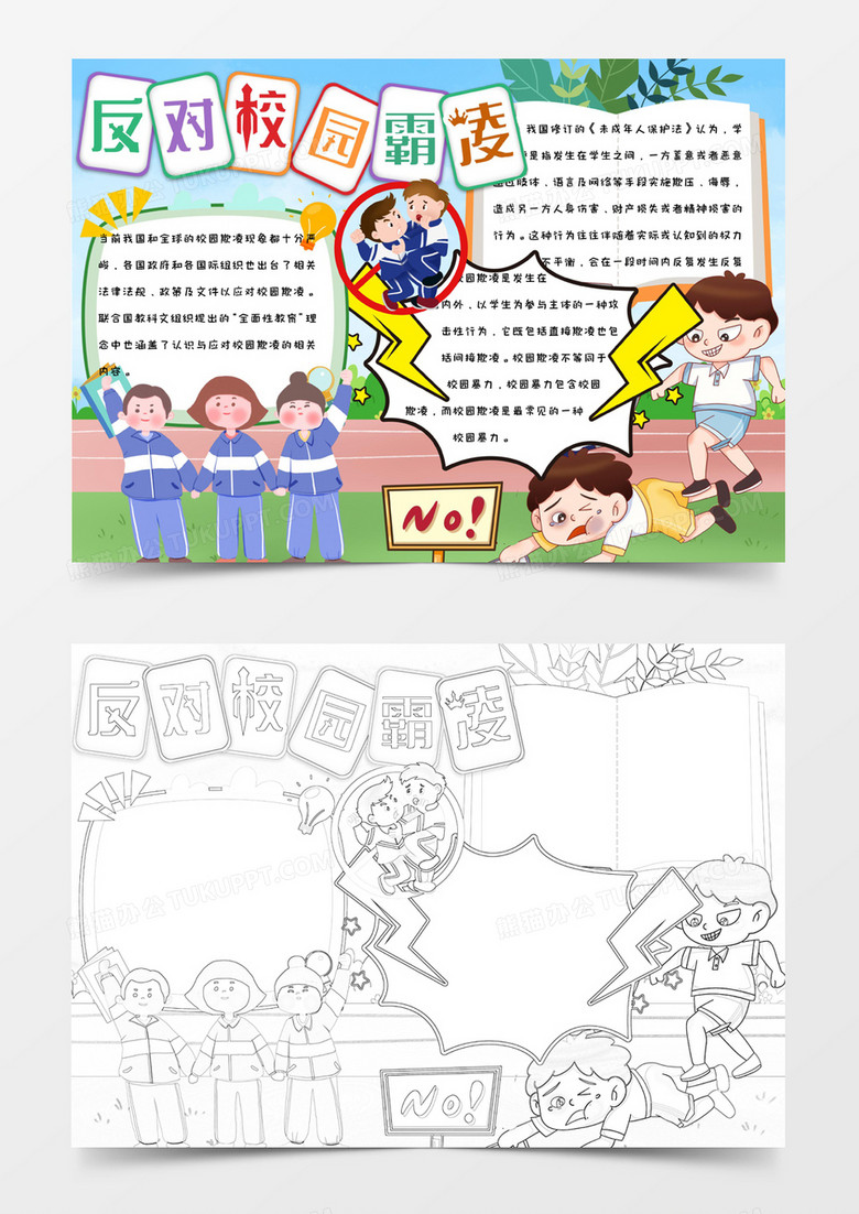 小學(xué)生手繪簡約卡通反對校園霸凌手抄報小報word模版 小學(xué)生手繪簡約卡通反對校園霸凌手抄報小報word模版