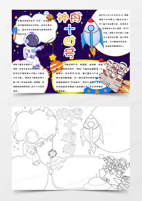 简约清新蓝色太空卡通手绘神舟十四号手抄报小报word模版