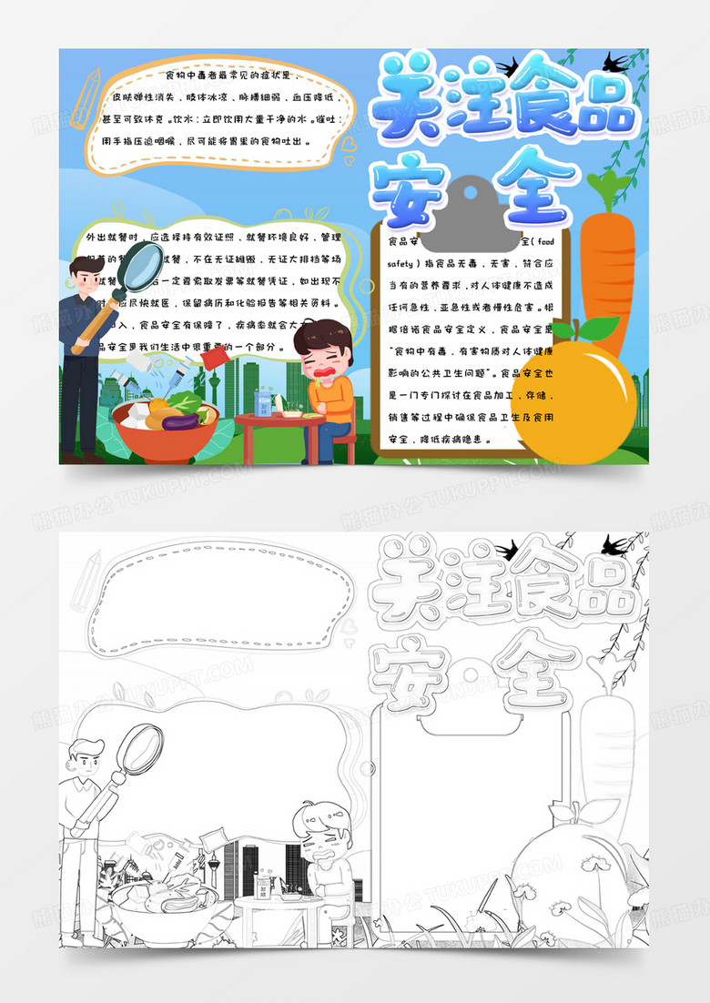 彩色卡通手绘关注食品安全手抄报小报word模版