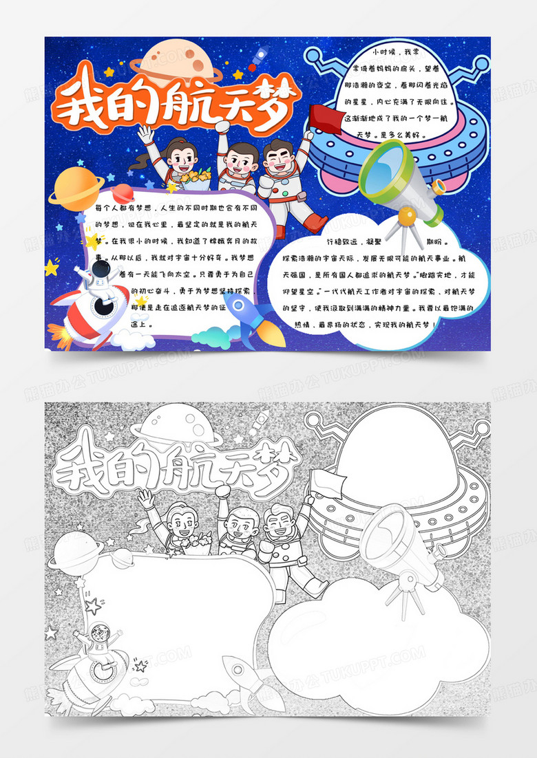 蓝色科幻简约卡通可爱我的航天梦手抄报小报word模版 蓝色科幻简约卡通可爱我的航天梦手抄报小报word模版