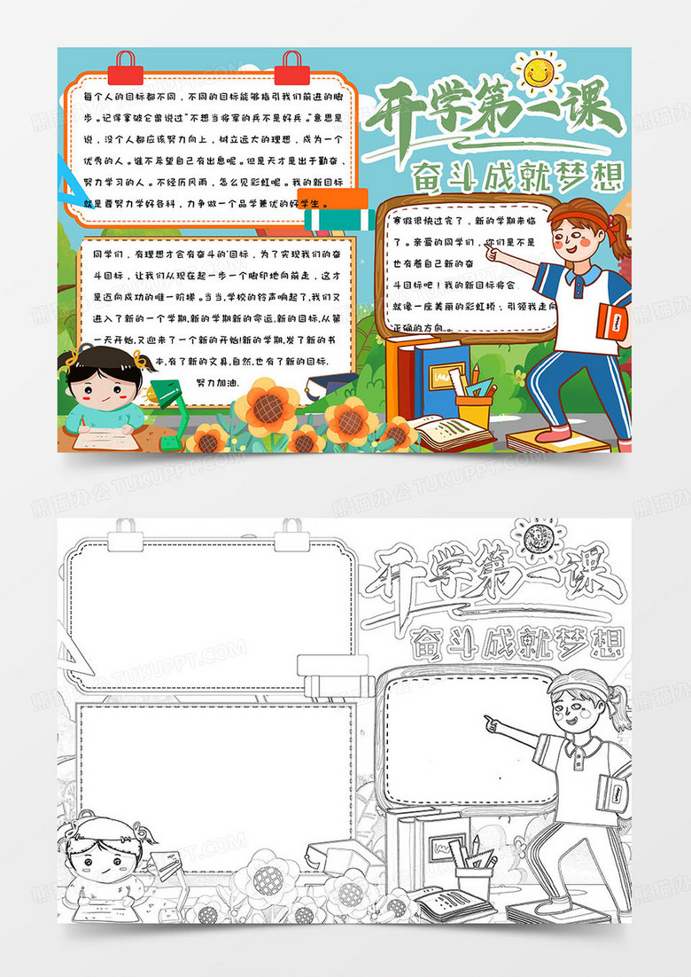 蓝色卡通校园开学第一课奋斗成就梦想手抄报小报word模版