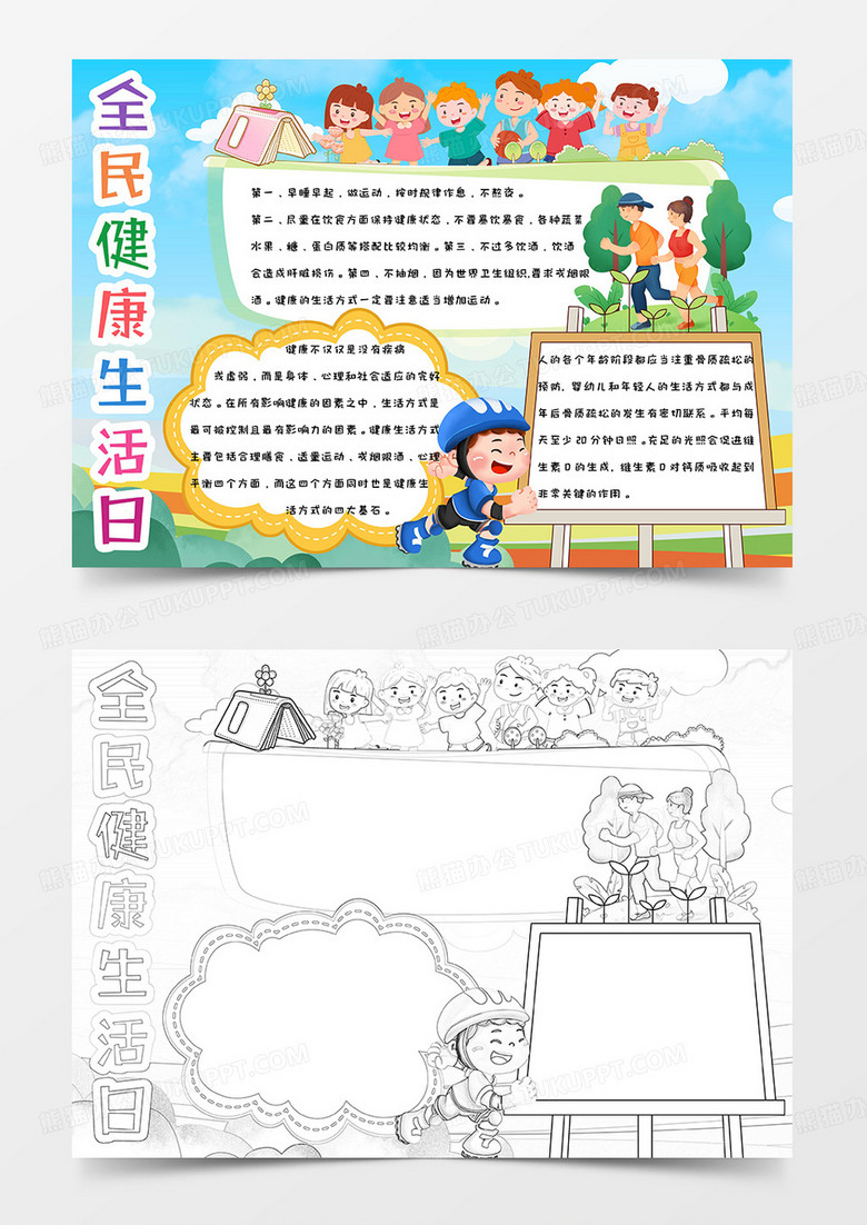 卡通绿色健康可爱手绘全民健康生活日手抄报小报word模版