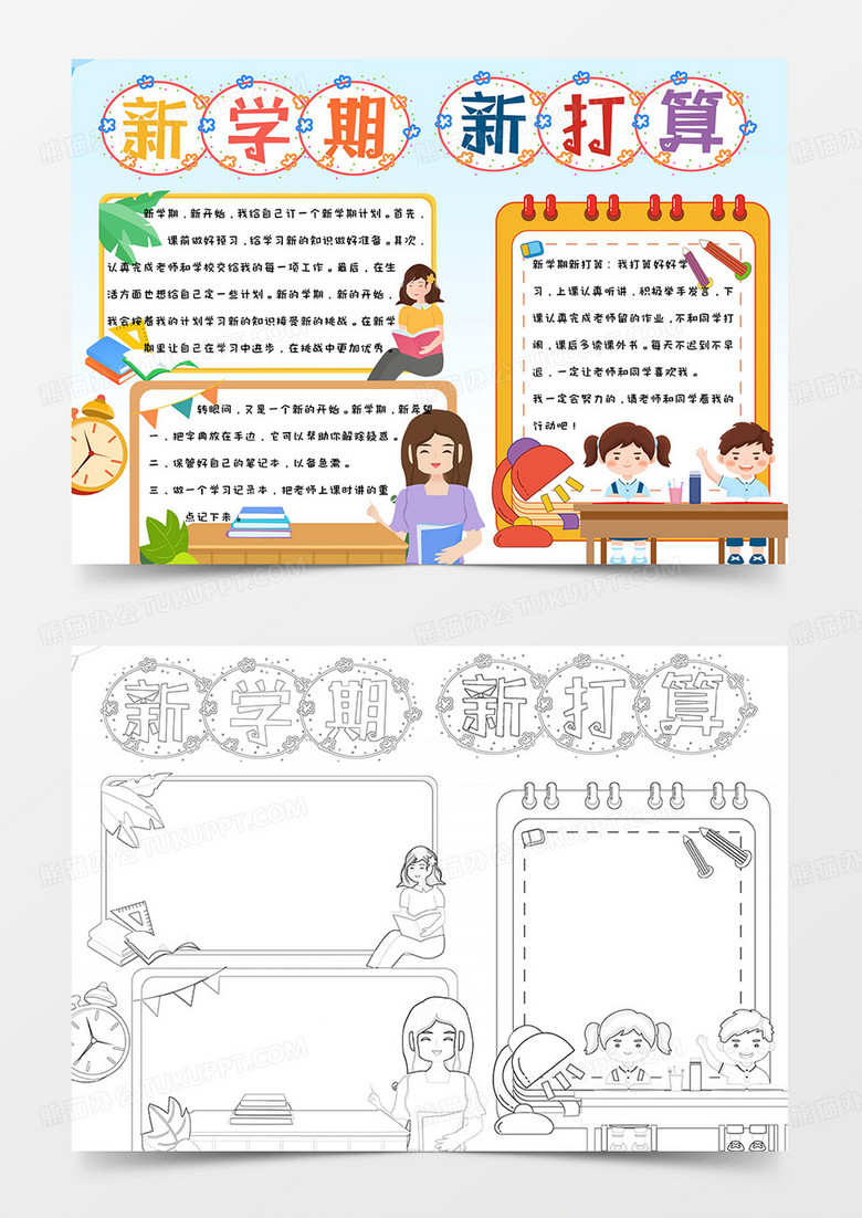 卡通彩色手繪小學生可愛開學季新學期新打算手抄報小報word模版 卡通彩色手繪小學生可愛開學季新學期新打算手抄報小報word模版