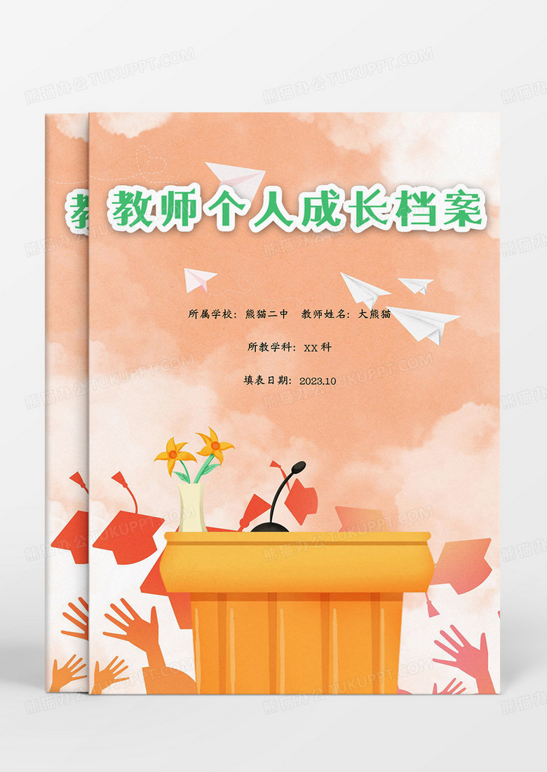 清新简约时尚手绘简洁大方教师个人成长档案