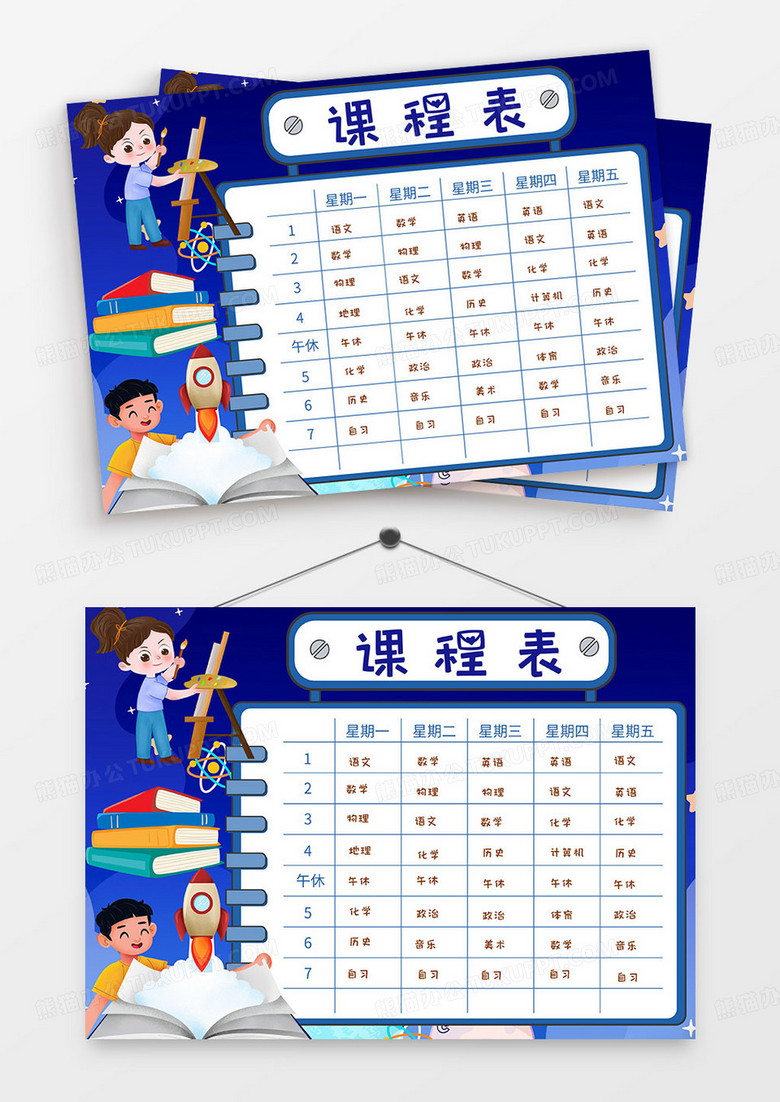 藍色簡約卡通手繪小學生一星期課程表手抄報小報word模版
