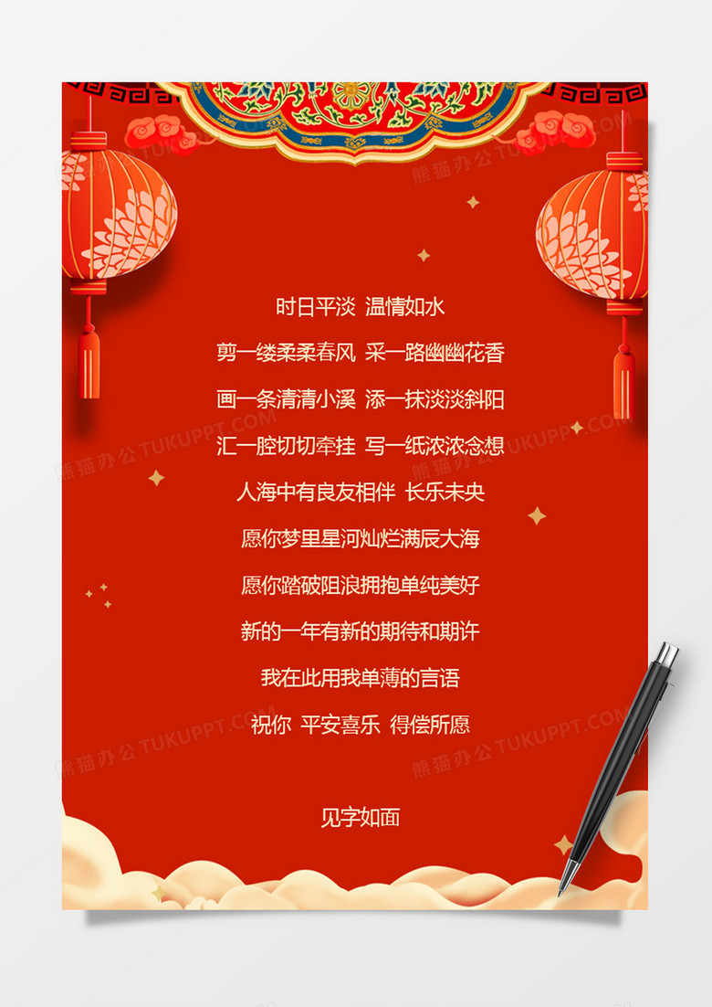 红色中国风春节祝福信纸word模板