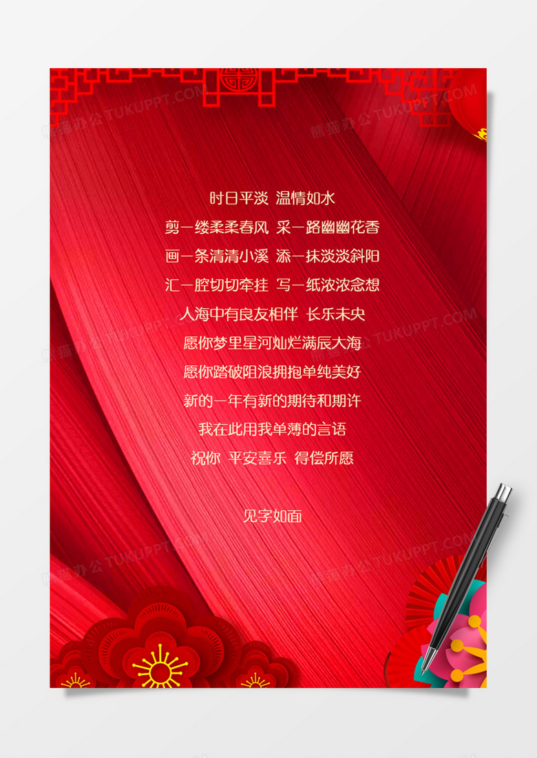 红色经典新年祝福信纸Word模板