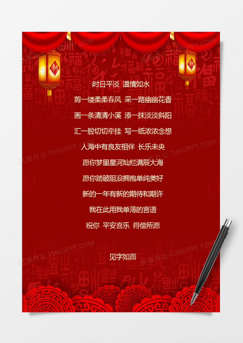中国风喜迎新年送祝福信纸Word模板