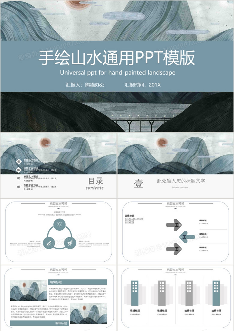 淡雅中国风手绘山水商务通用PPT模板