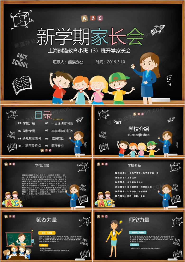 可爱卡通黑板幼儿园新学期家长会课件PPT模板 可爱卡通黑板幼儿园新学期家长会课件PPT模板