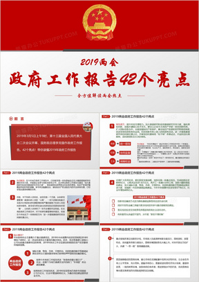 红色党政风2019两会政府工作报告42个亮点解读学习课件ppt模板