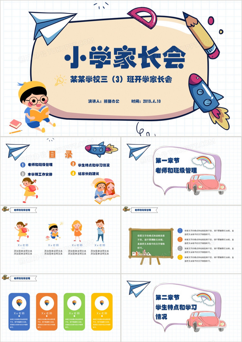 可爱卡通小学家长会教学课件PPT模板