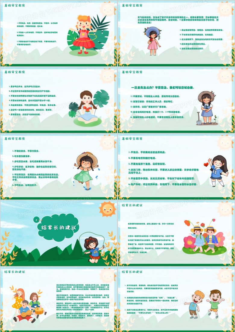 儿童暑期安全网 true