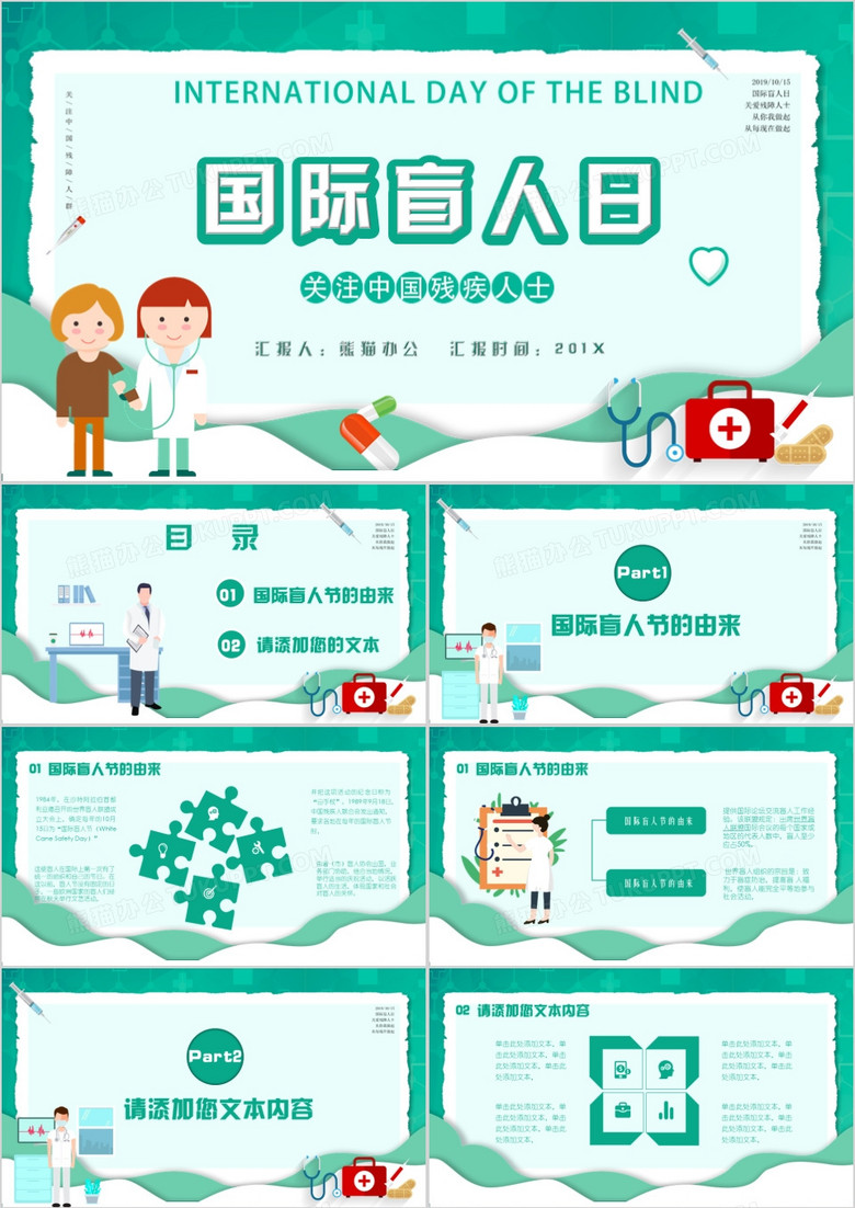 綠色健康國(guó)際盲人日由來(lái)介紹PPT模板