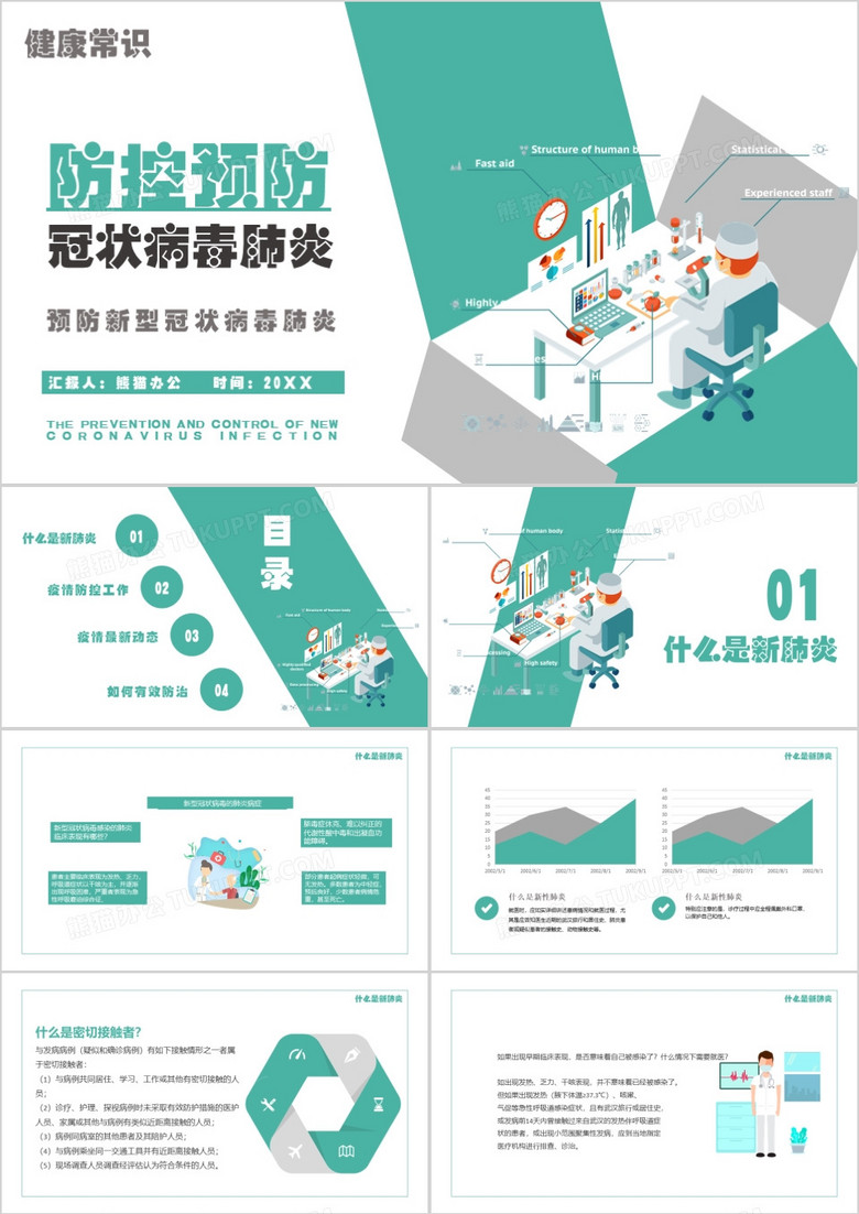 防控预防冠状病毒宣传ppt