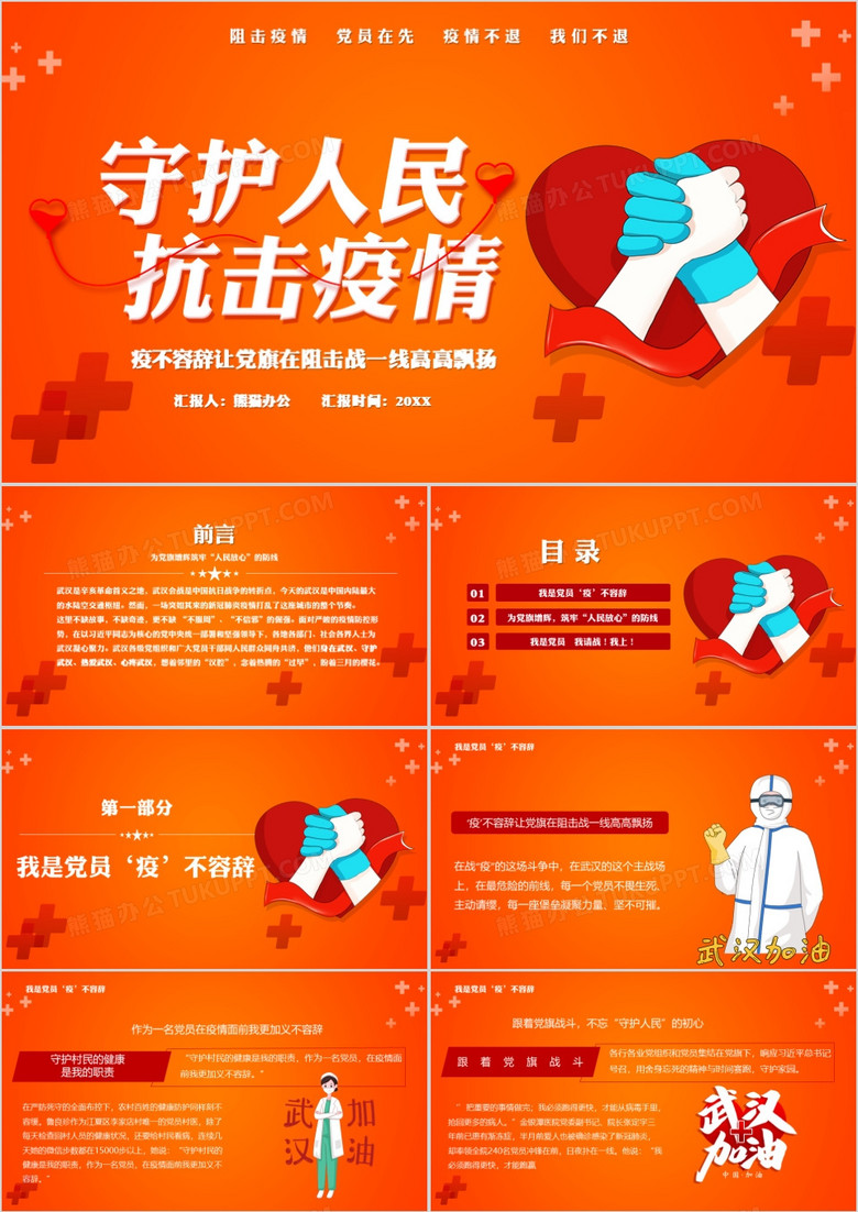 守护人民抗击疫情党员精神建设PPT模板