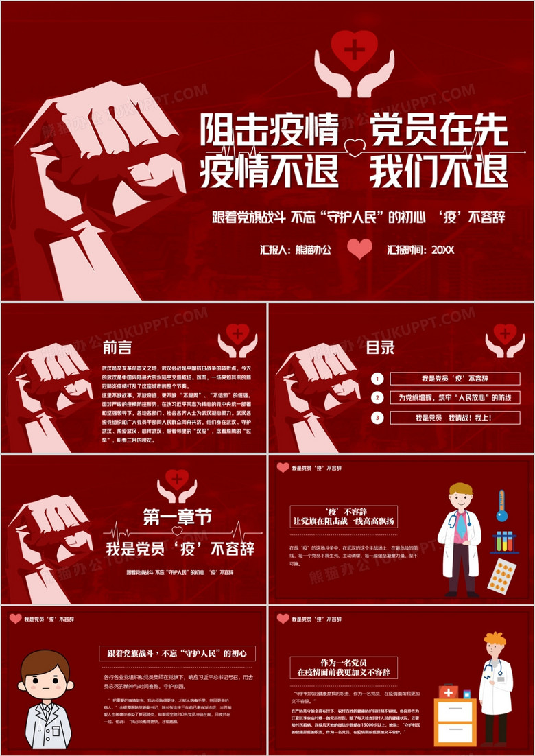 阻击疫情党员在先党员精神建设PPT模板
