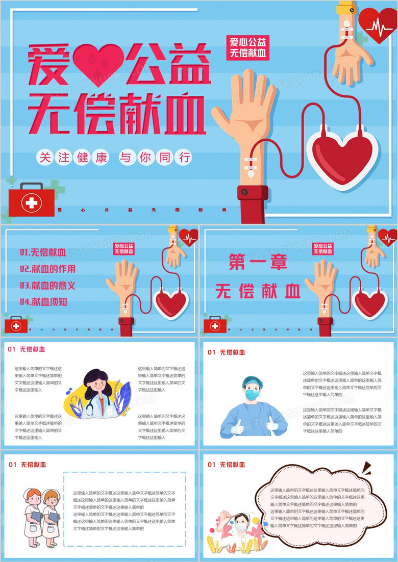蓝色无偿献血爱心公益活动PPT模板