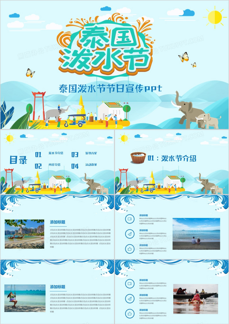 創(chuàng)意扁平風(fēng)泰國(guó)潑水節(jié)節(jié)日介紹PPT模板