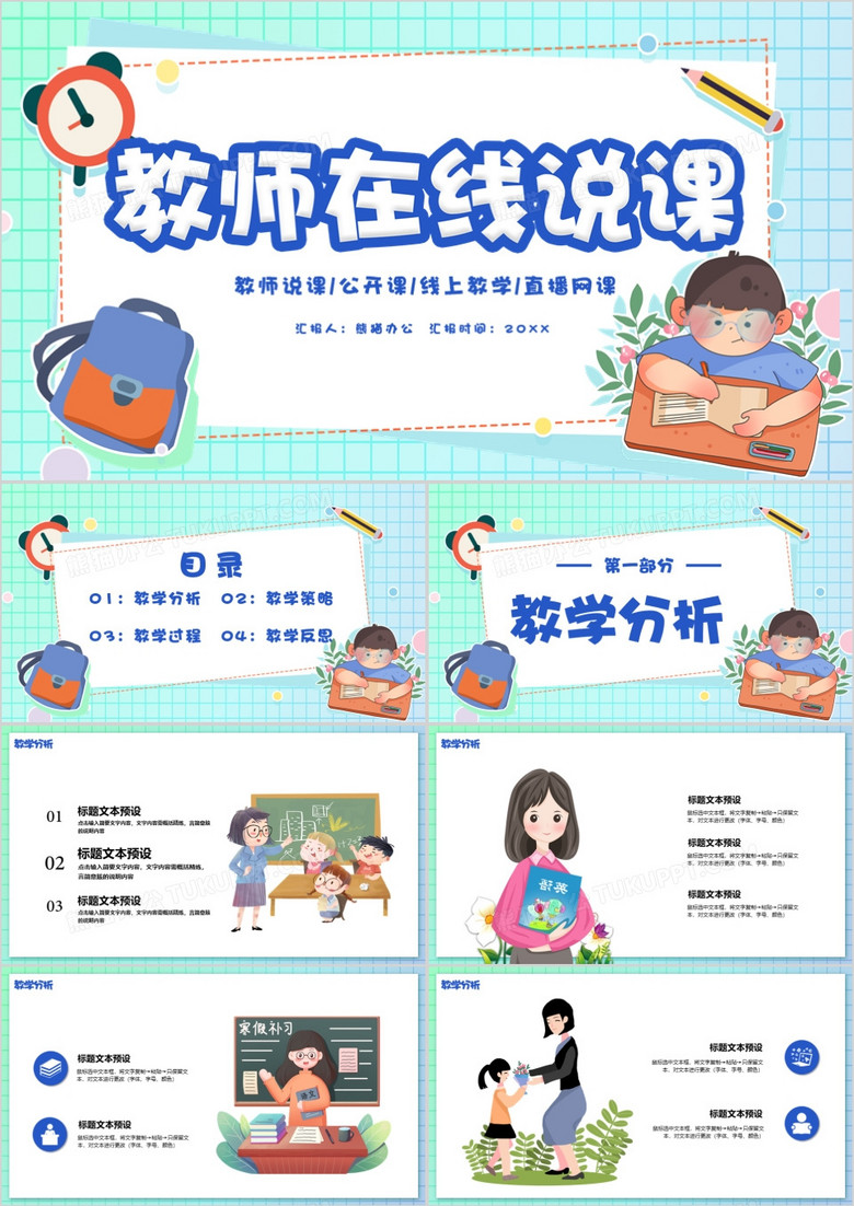 卡通風(fēng)教師在線說(shuō)課PPT模版