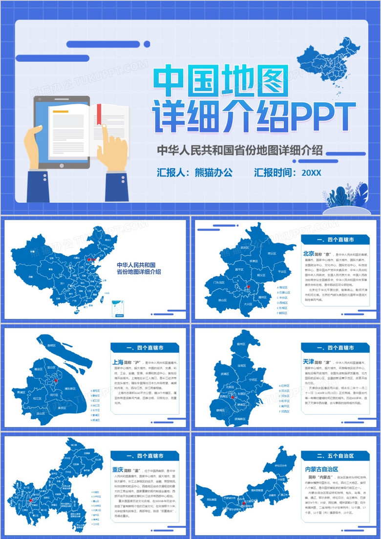 中国地图详细介绍PPT模版