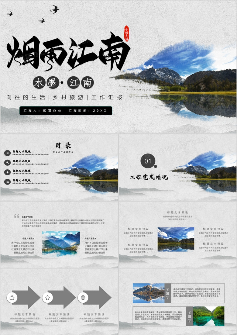 煙雨江南風(fēng)景記錄PPT模板