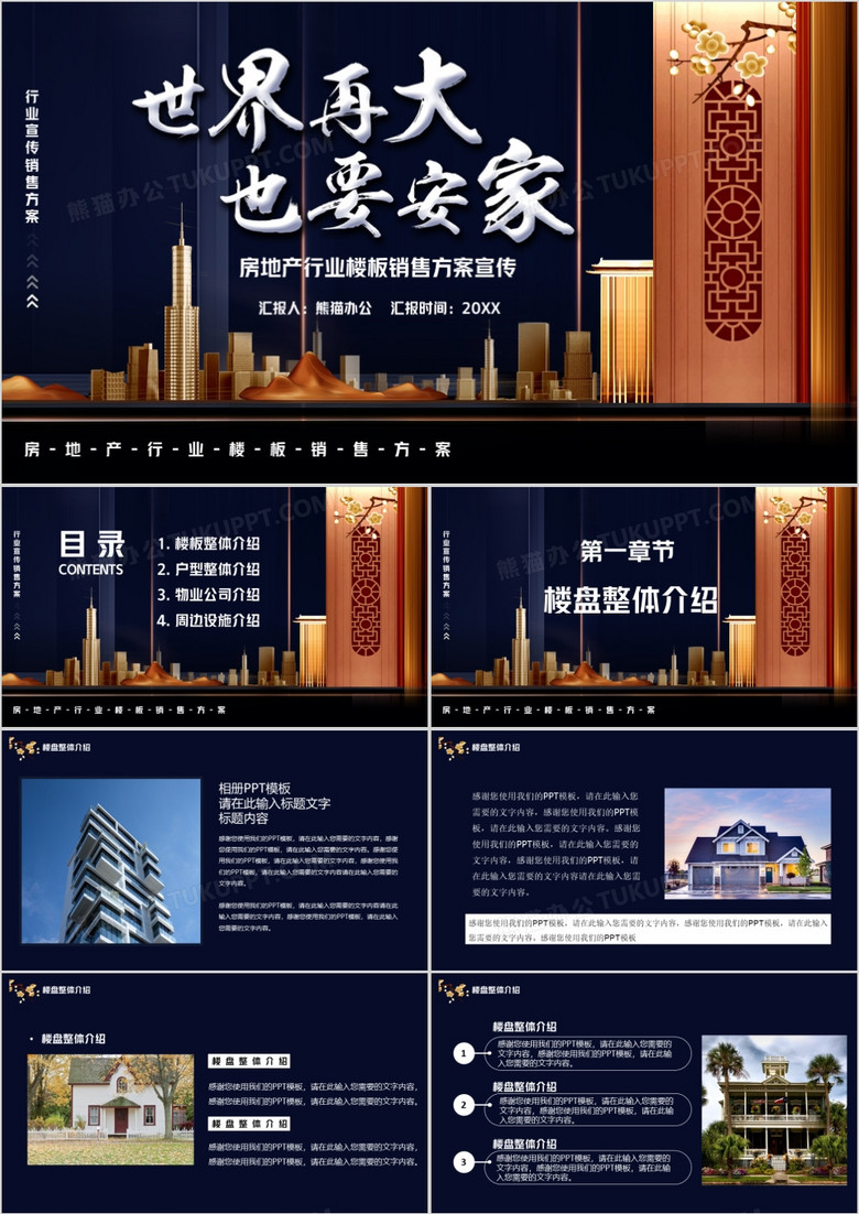 商务风世界再大也要安家房产销售PPT模板