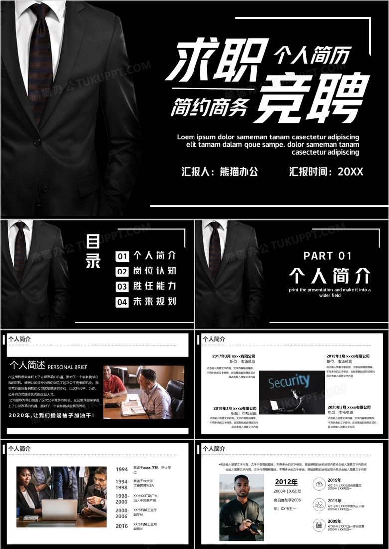 商务黑色大气个人简历求职竞聘PPT模板