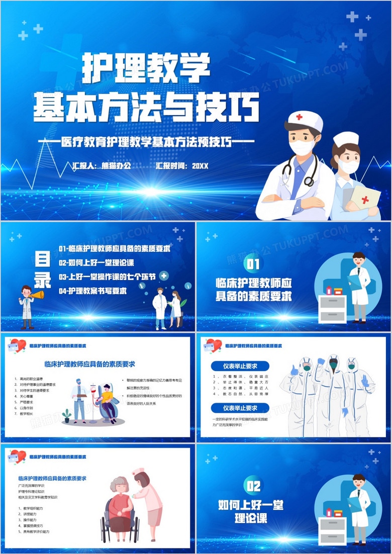 蓝色卡通风护理教学基本方法与技巧宣传PPT模板