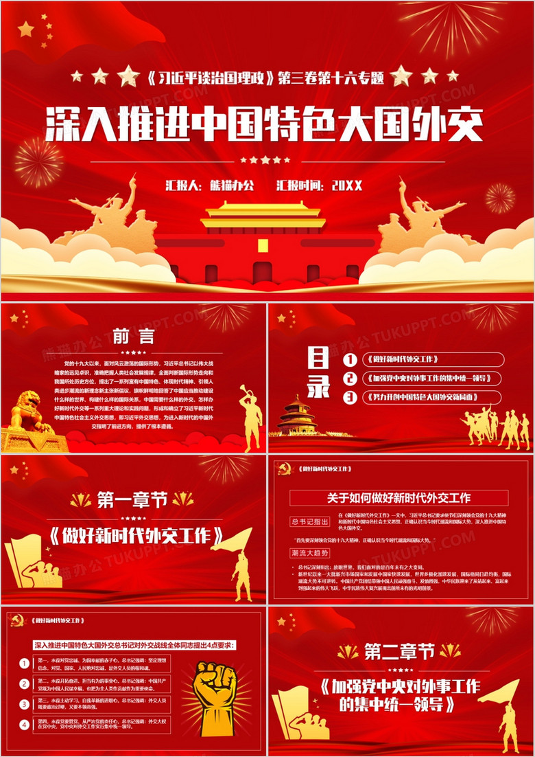 红色党政习近平谈治国理政深入推进中国特色大国外交宣传PPT模板