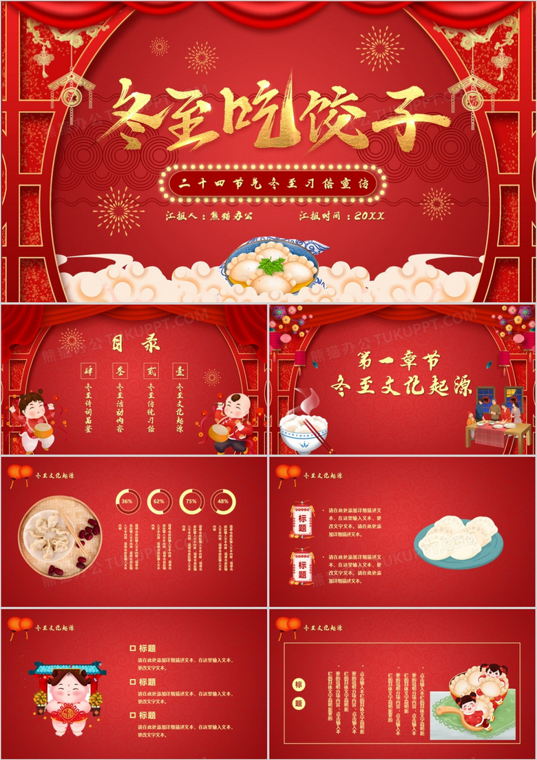 红色卡通风冬至吃饺子节气习俗PPT模板