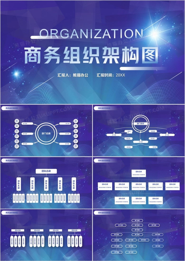 蓝色商务组织架构图PPT模板