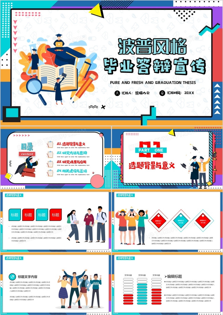 波普风毕业答辩通用PPT模板