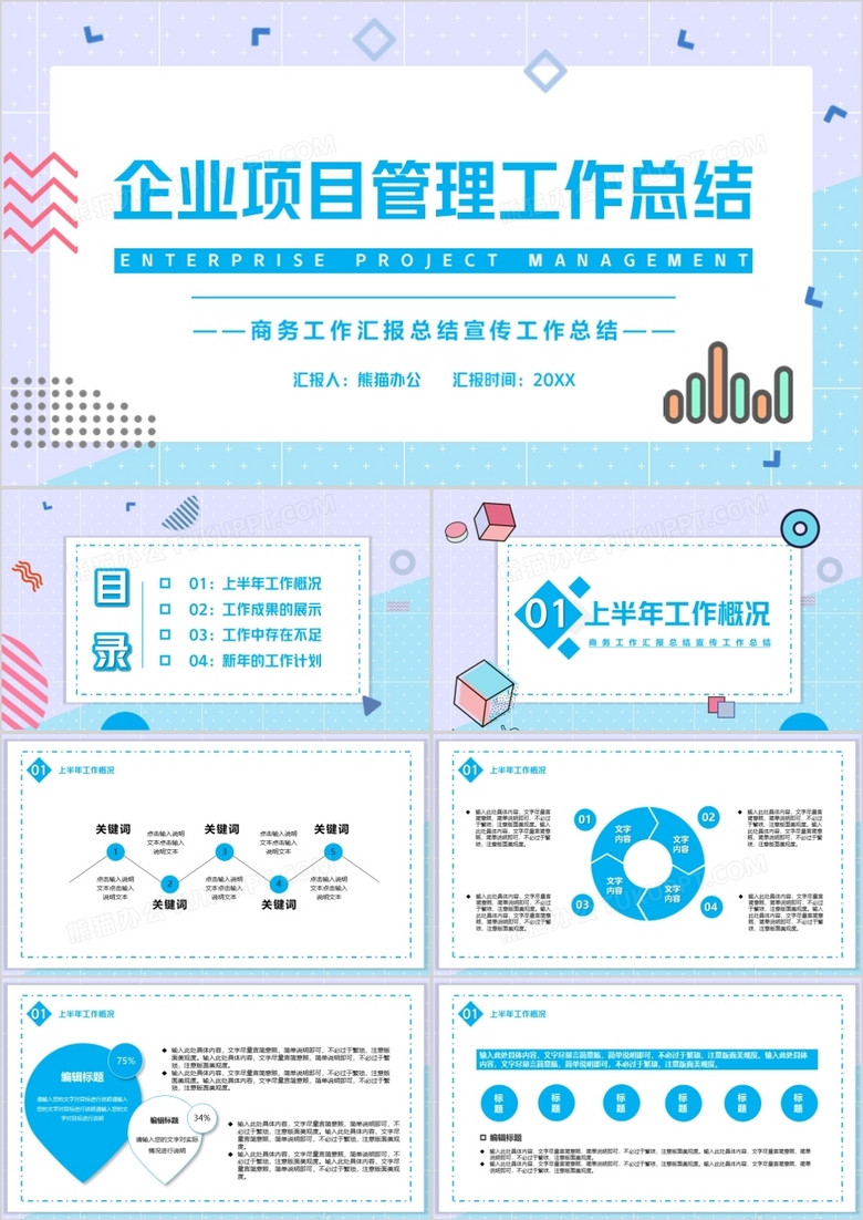 简约小清新企业项目管理工作总结PPT模板