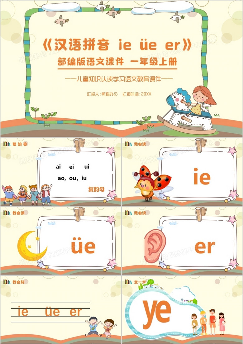 部编版一年级语文上册汉语拼音课件PPT模板