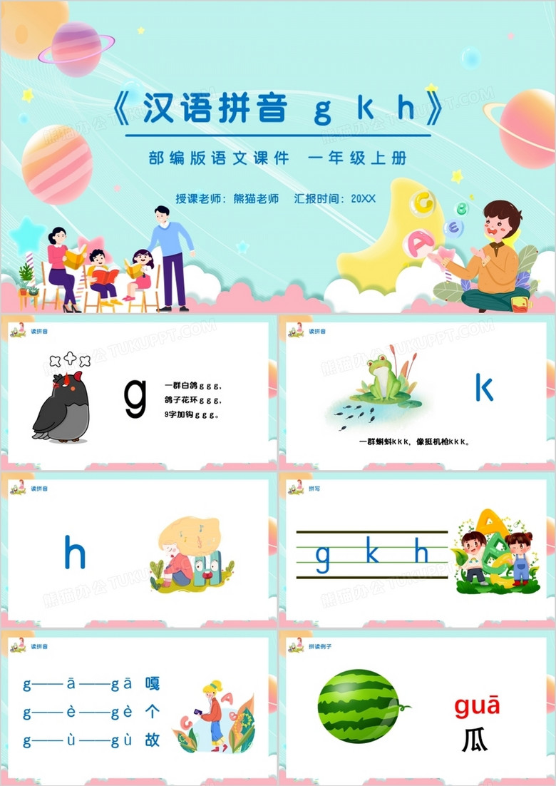 部编版一年级语文上册汉语拼音课件PPT模板宣传