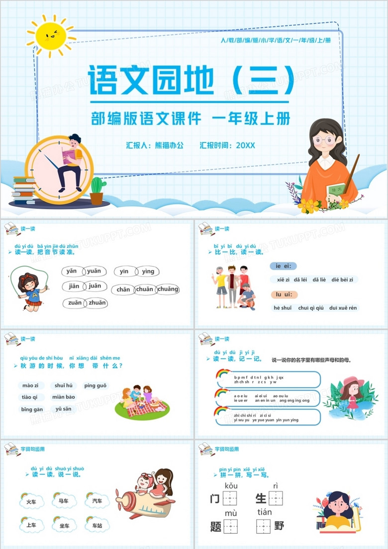 部编版一年级语文上册语文园地三课件PPT模板