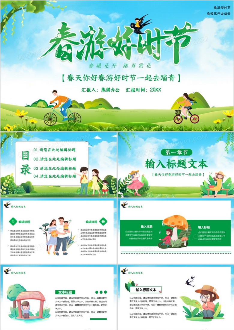 绿色卡通风春游好时节踏青正时节活动策划ppt模板