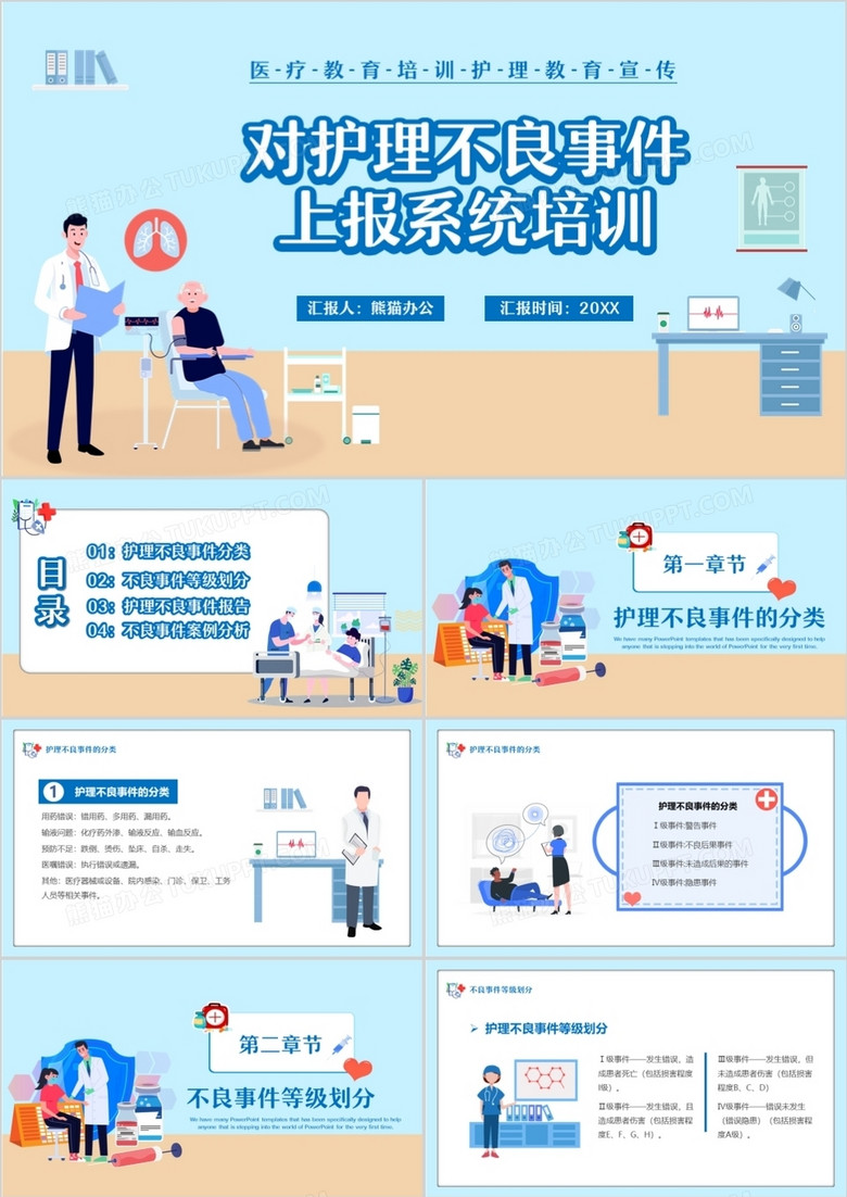 卡通风医疗行业对护理不良事件上报系统培训PPT模板