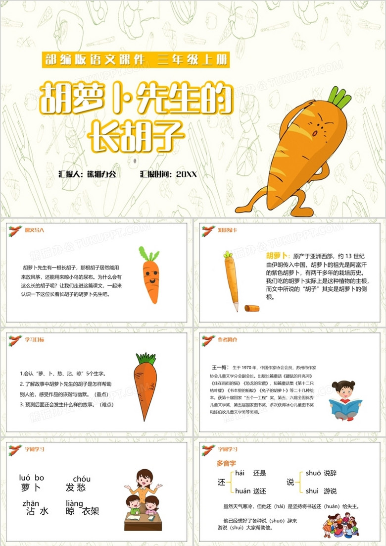 部编版三年级语文上册胡萝卜先生的长胡子课件PPT模板