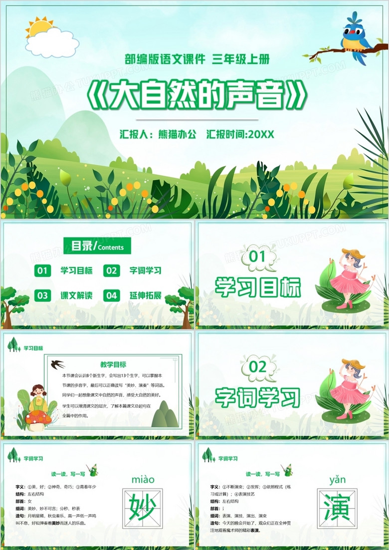 部编版三年级语文上册大自然的声音课件ppt模板