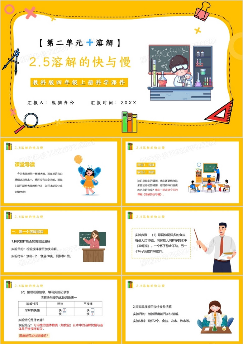 教科版四年级科学上册溶解的快与慢课件PPT模板