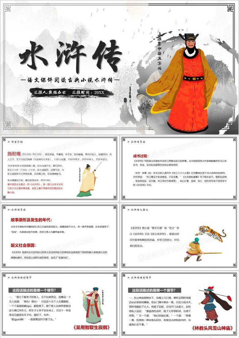 语文课件四大名著之水浒传