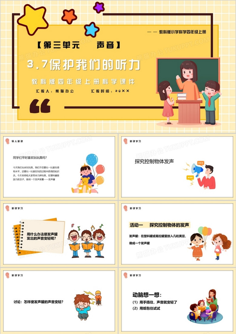教科版四年级科学上册保护我们的听力课件PPT模板