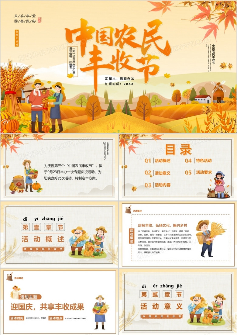 金秋卡通中国农民丰收节PPT模板