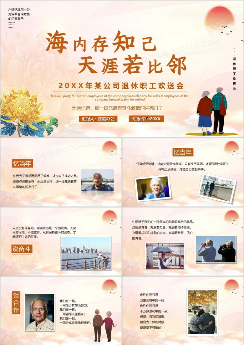 海內(nèi)存知己天涯若比鄰老干部退休相冊匯報(bào)PPT模板